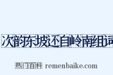 次韵东坡还自岭南组词是什么意思的图片